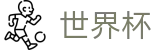 足球买球赛（中文）指定买球点 | 足球买球赛哪个牌子大平台大